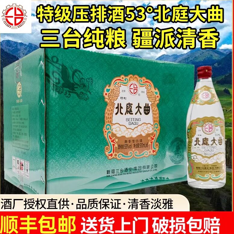 特级酒新疆三台酒厂北庭大曲53度500ml清香型白酒整箱6瓶包邮