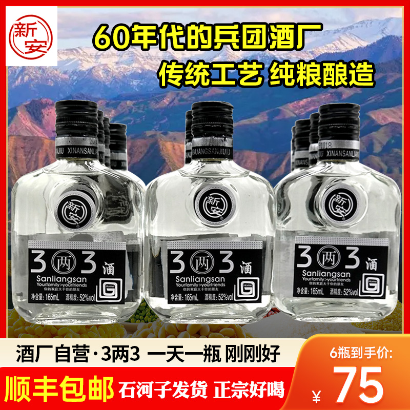 新疆石河子新安3两3浓香52度白酒