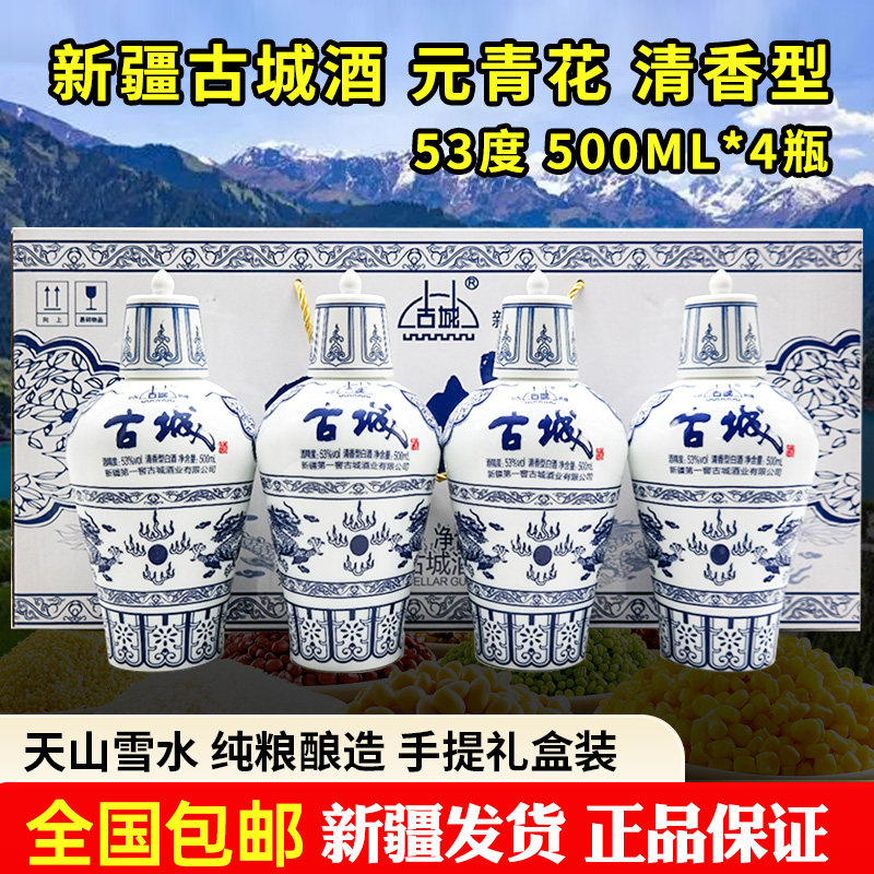 新疆古城第一窖白酒青花瓶53度500毫升清香型礼盒装4瓶纯粮酒包邮