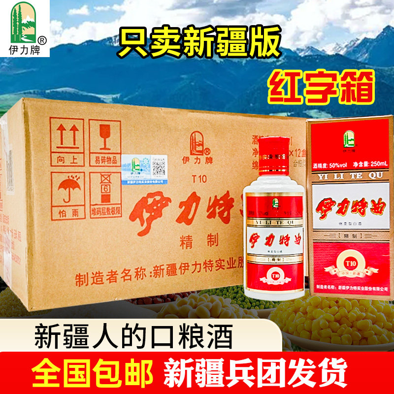 绵柔型新疆伊犁伊利伊力特曲小瓶50度250ml整箱12瓶新疆发货包邮