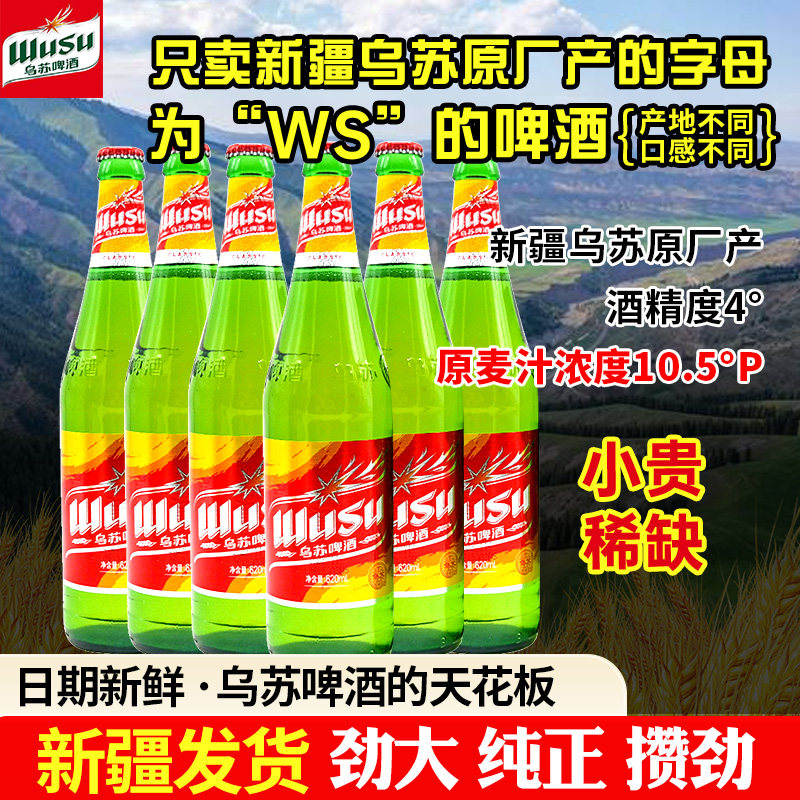 新鲜新疆塔城乌苏原厂精酿夺命大乌苏红瓶装啤酒620ml正宗包邮