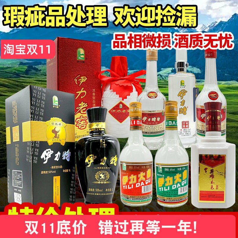 瑕疵染标损标光瓶亏本处理新疆伊力特酒伊力大曲老窖特曲各种白酒
