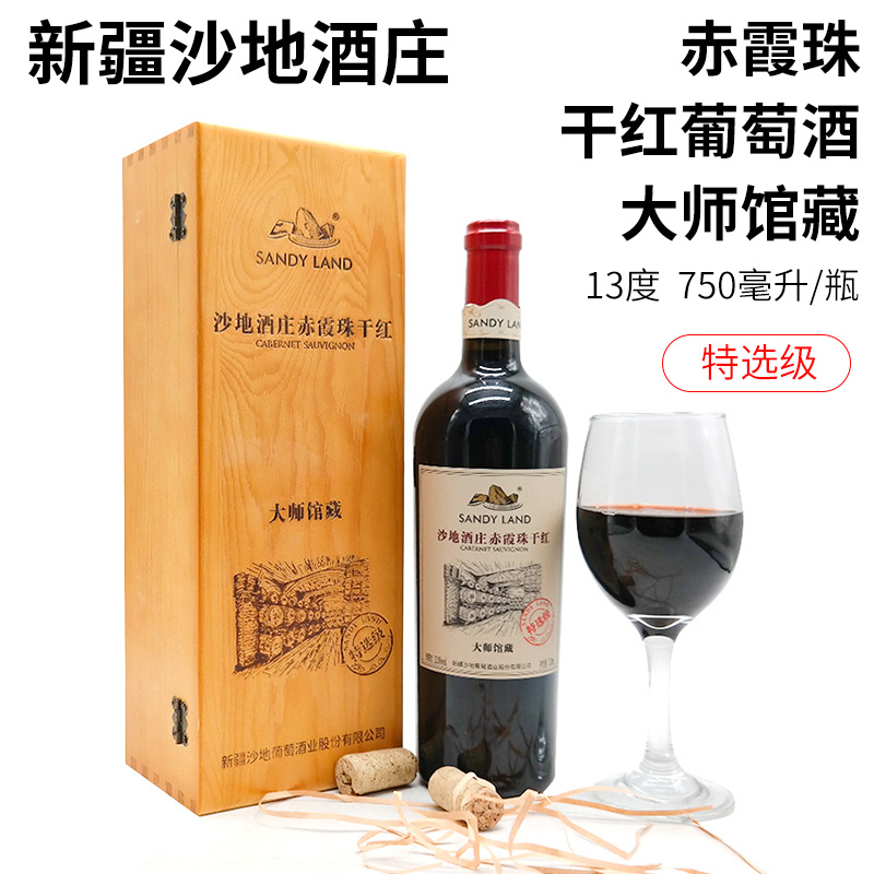 新疆高端红葡萄酒沙地酒庄赤霞珠干红大师馆藏特选级13度750毫升