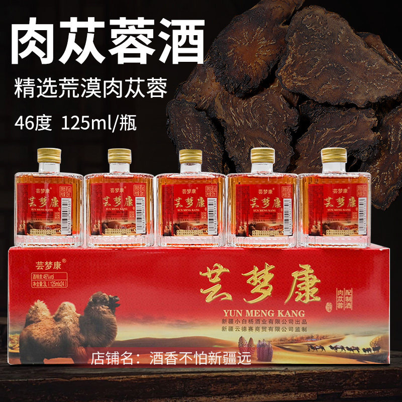 新疆沙漠肉苁蓉配制酒小白杨酒厂生产46度125ml 药食同补热性养生