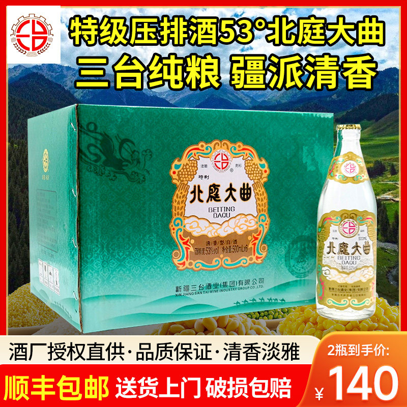 新疆三台酒厂北庭大曲53度500毫升清香型白酒整箱6瓶包邮纯粮酿造