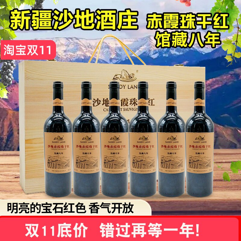 新疆沙地酒庄赤霞珠干红葡萄酒馆藏八年12.5度750ml手提木箱礼盒