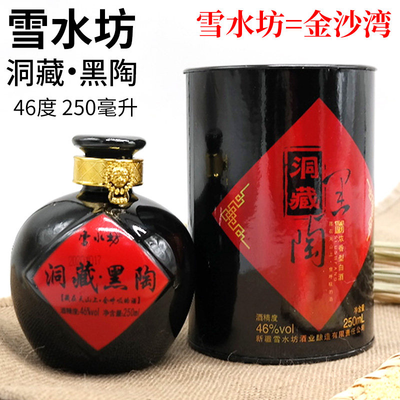 新疆沙湾雪水坊洞藏王小黑陶46度小老窖250ml浓香型整箱10瓶纯粮