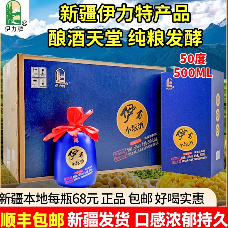 新疆伊犁白酒伊力小坛酒50度500毫升整箱6瓶绵柔型纯粮酿造包邮