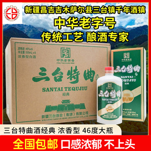 新疆白酒三台特曲经典46度500毫升浓香型绿盒装整箱6瓶纯粮食包邮