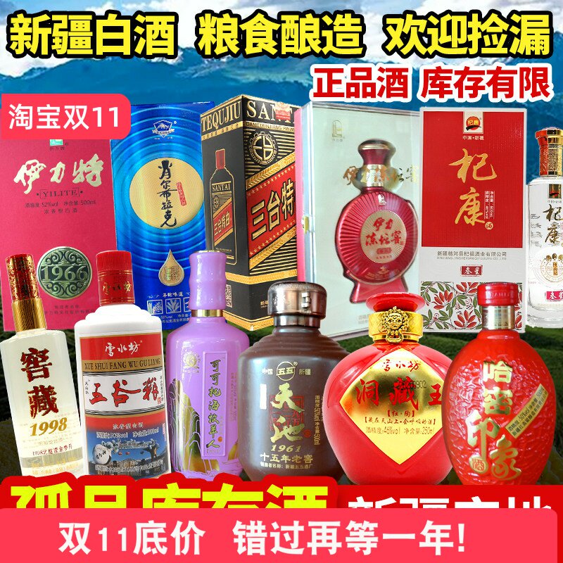 孤品清货库存酒清仓捡漏伊力特三台山粮新安新疆纯粮酿造白酒集合