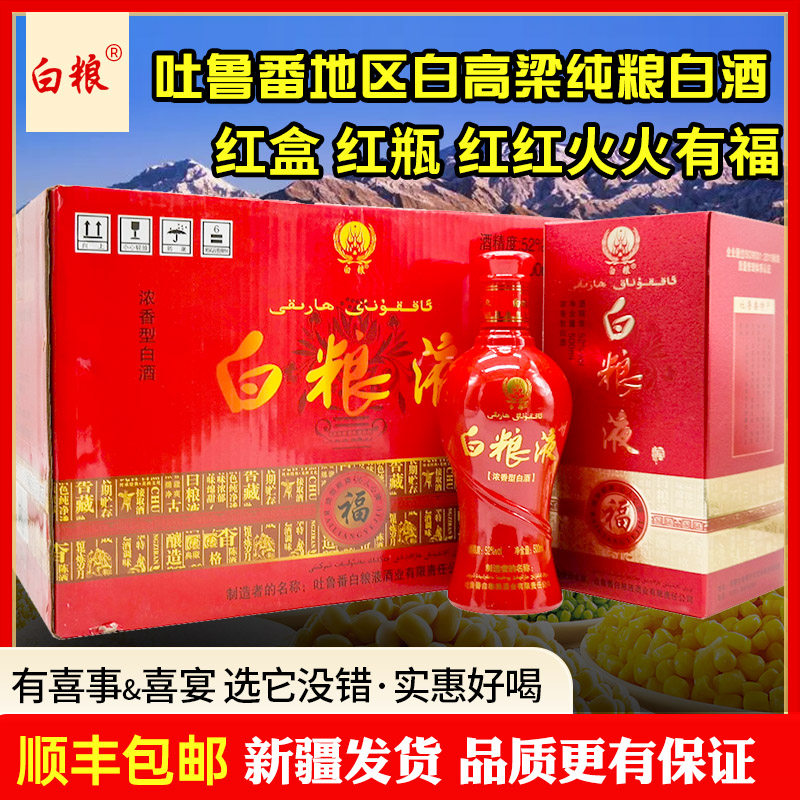 新疆白粮液白酒吐鲁番福酒52度500毫升浓香型整箱6瓶包邮纯粮酿造