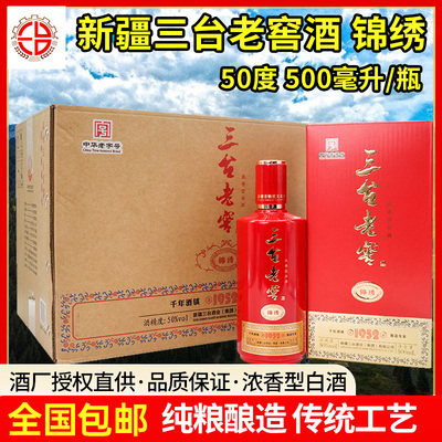 三台老窖锦绣50度浓香整箱6瓶