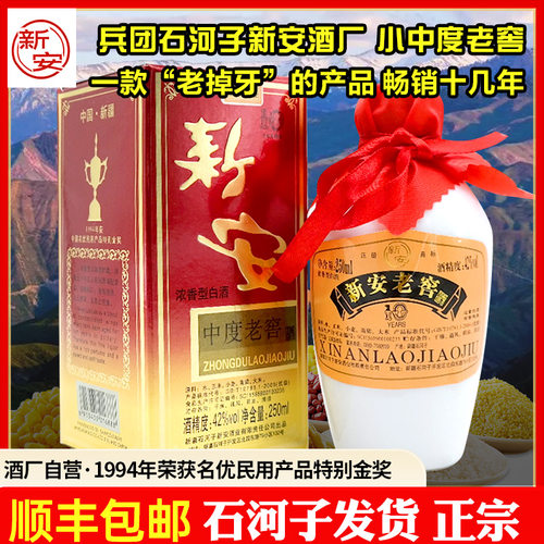 新安酒厂中度老窖白酒浓香型42度