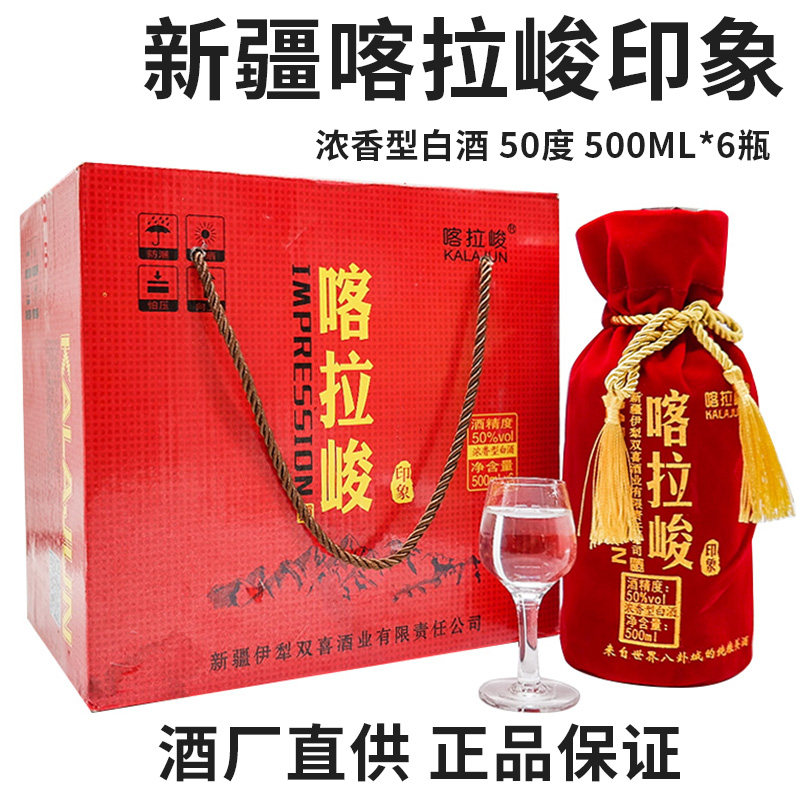 新疆伊犁喀拉峻白酒红布袋印象50度500毫升整箱6瓶纯粮酿造包邮