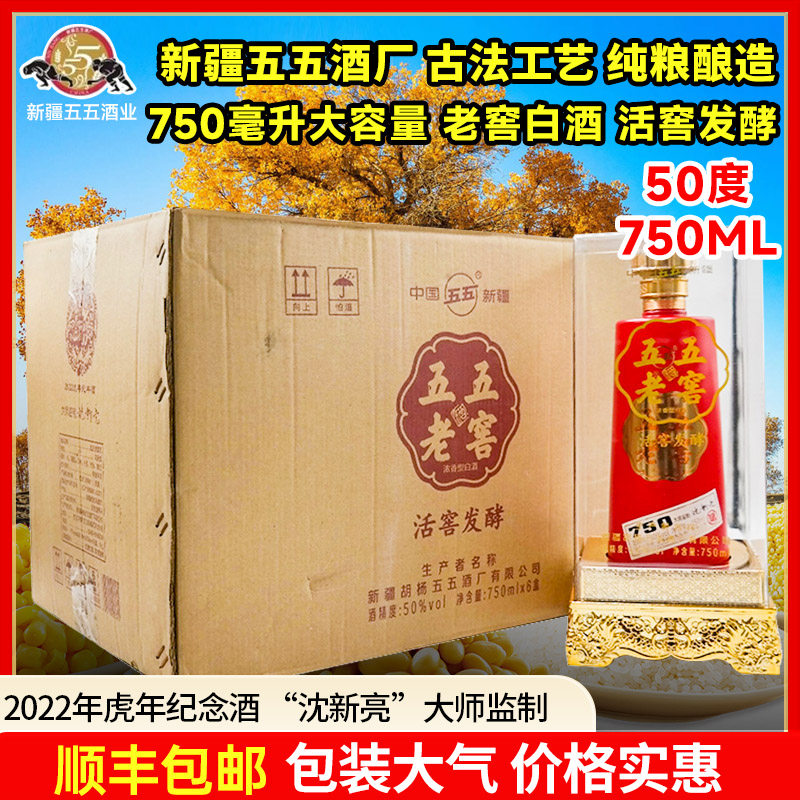 新疆五五老窖750毫升50度白酒浓香型整箱6瓶兵团五五酒厂纯粮酿造