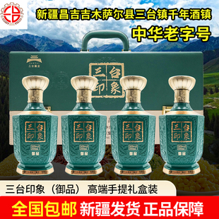 新疆三台印象御品礼盒白酒50度500毫升4瓶装浓香型纯粮
