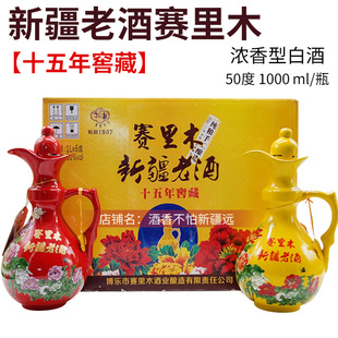 2020年产赛里木新疆老窖十五年老窖50度1000毫升浓香型白酒纯粮食