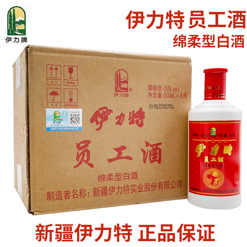 新疆伊力特员工酒50度绵柔型500毫升裸瓶酒纯粮固态发酵新疆发货