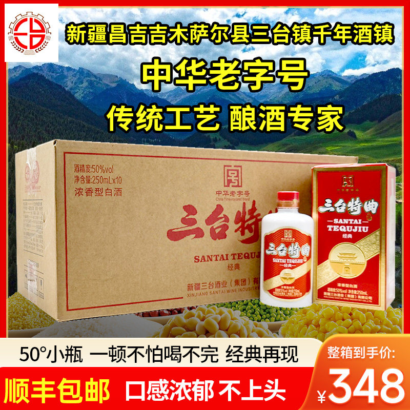 新疆吉木萨县三台酒厂三台特曲白酒50度250ml浓香型纯粮整箱10瓶