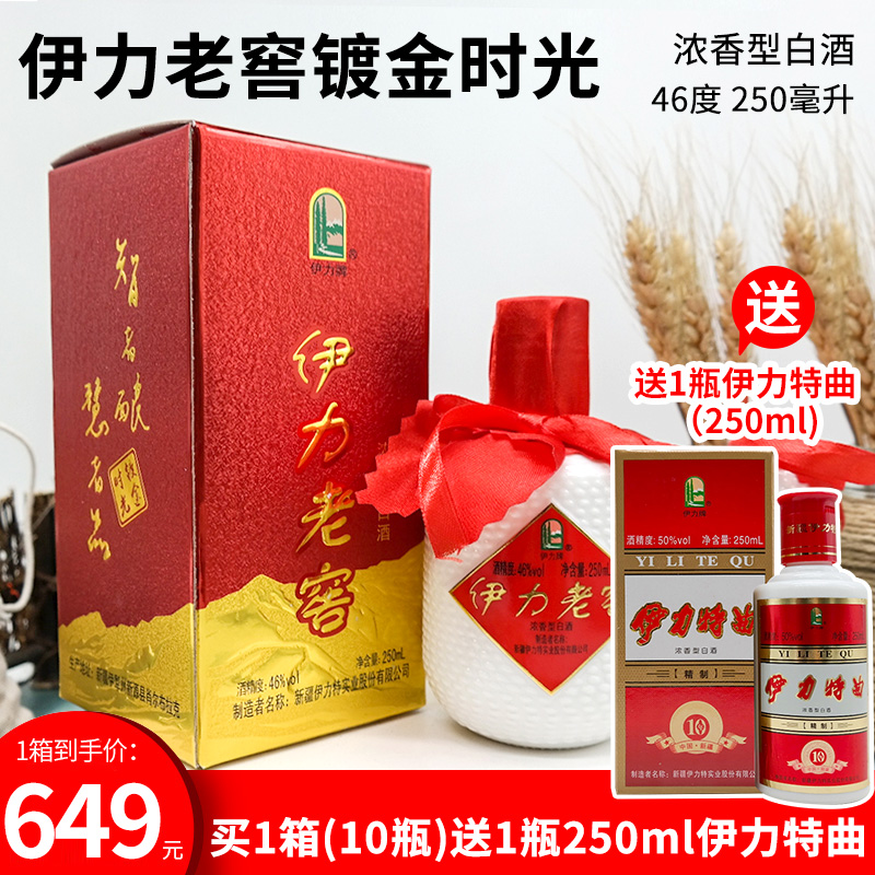 新疆伊犁伊力小老窖镀金时光46度250毫升浓香型整箱10瓶 白酒包邮