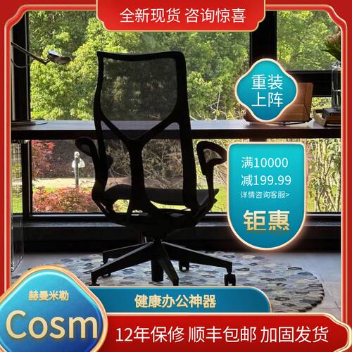 赫曼米勒Cosm久坐护腰叶片扶手