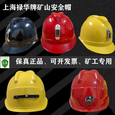 上海禄华牌安全帽矿山矿工安全帽矿灯帽煤矿隧道下井下作业安全帽