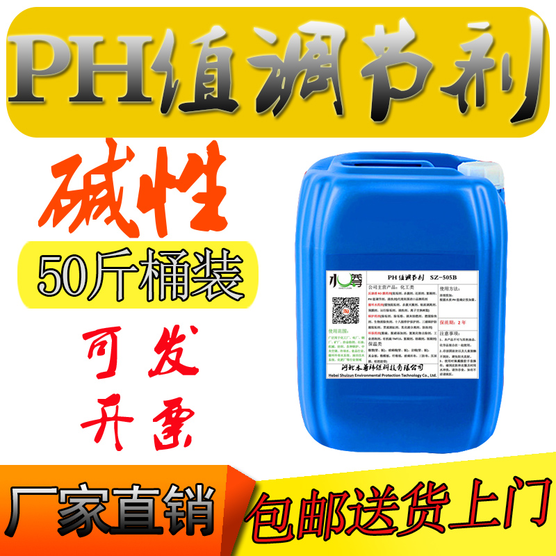 锅炉水质软水剂PH值调节剂厂家酸碱中和剂热网管碱性防垢现货包邮