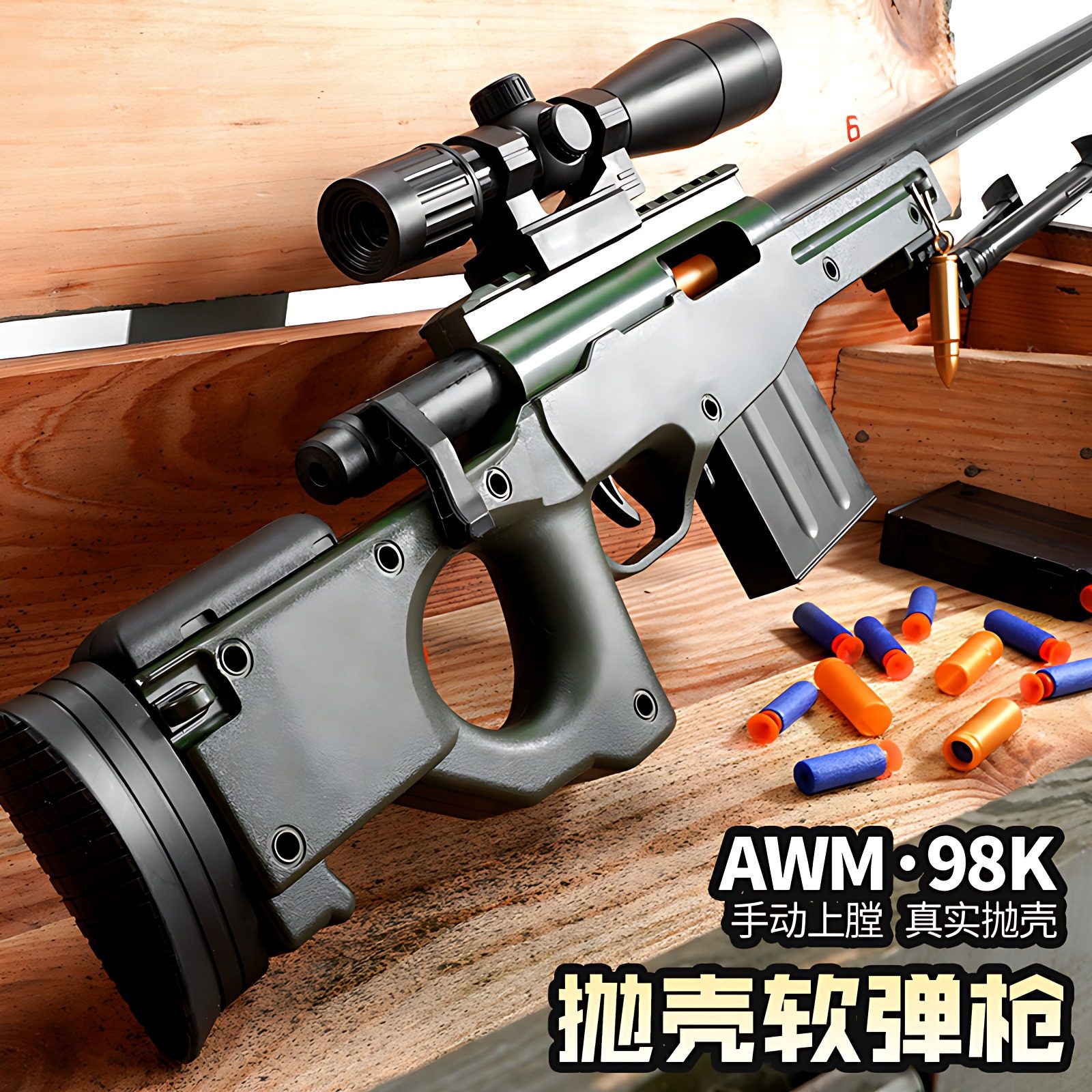 awm仿真狙击玩具枪可发射互动
