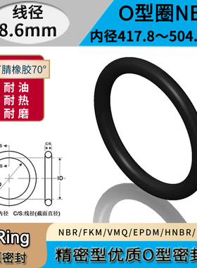 密封圈O型圈 内径417.8 437.8 452.8 472.8 502.8 504.3线径8.6mm