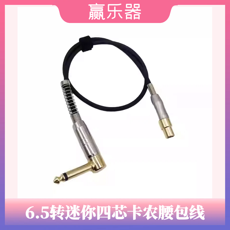 6.5大二芯转mini四芯小卡农乐器无线腰包线GLXD1+LIN