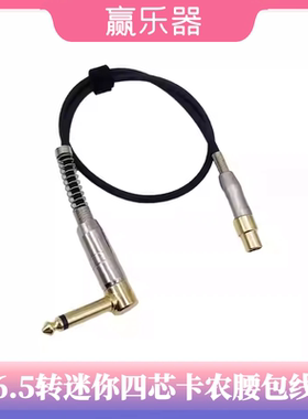 6.5大二芯转mini四芯小卡农乐器无线腰包线GLXD1+LINE6G50/90适用
