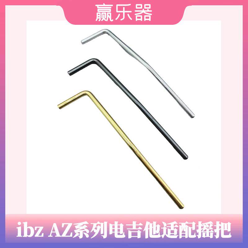 依班娜AZ系列电吉他适配颤音摇把图片