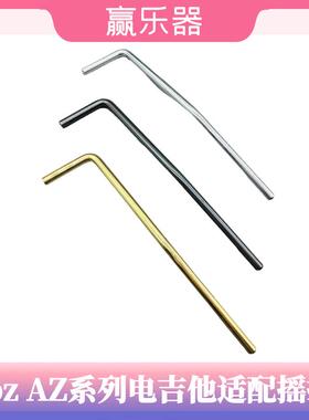 AZ系列电吉他ibz适配摇把颤音震臂AZ2204琴桥配件小双摇2402适用