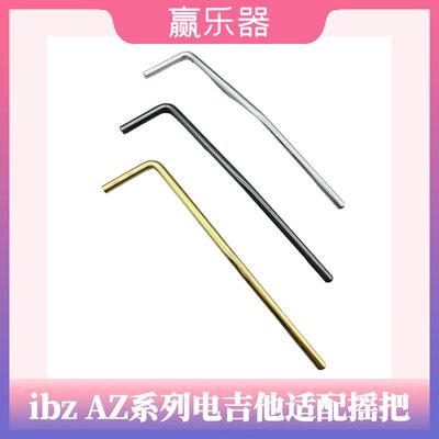 依班娜AZ系列电吉他适配颤音摇把