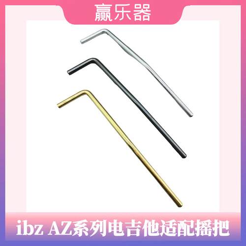 依班娜AZ系列电吉他适配颤音摇把