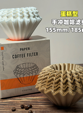 手冲咖啡蛋糕型滤纸波浪纹折纸平底滤杯过滤纸155/185mm碗型滤纸