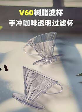V60手冲咖啡滤杯树脂加厚透明滴滤杯V型锥形螺旋过滤杯01/02通用