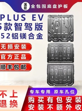 比亚迪智驾版秦PlusEV 510KM续航电池护板底盘护板装甲发动机护板