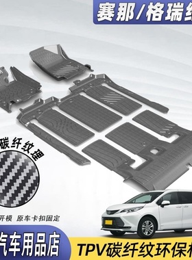 专用于丰田赛那碳纤纹脚垫TPV塞纳SIENNA格瑞维亚全包围脚垫内饰