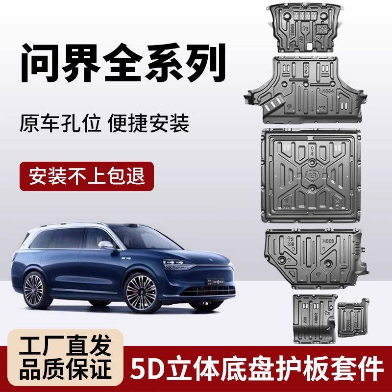 适用AITO问界M8底盘护板M7M9电机电池下护板铝镁合金车底装甲挡板