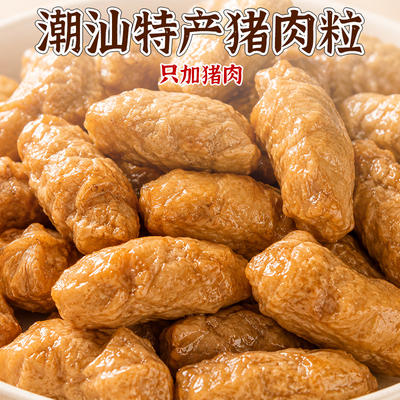 贤之星正宗潮汕特产猪肉粒手工鲜炸肉籽特色火锅食材新鲜速食品