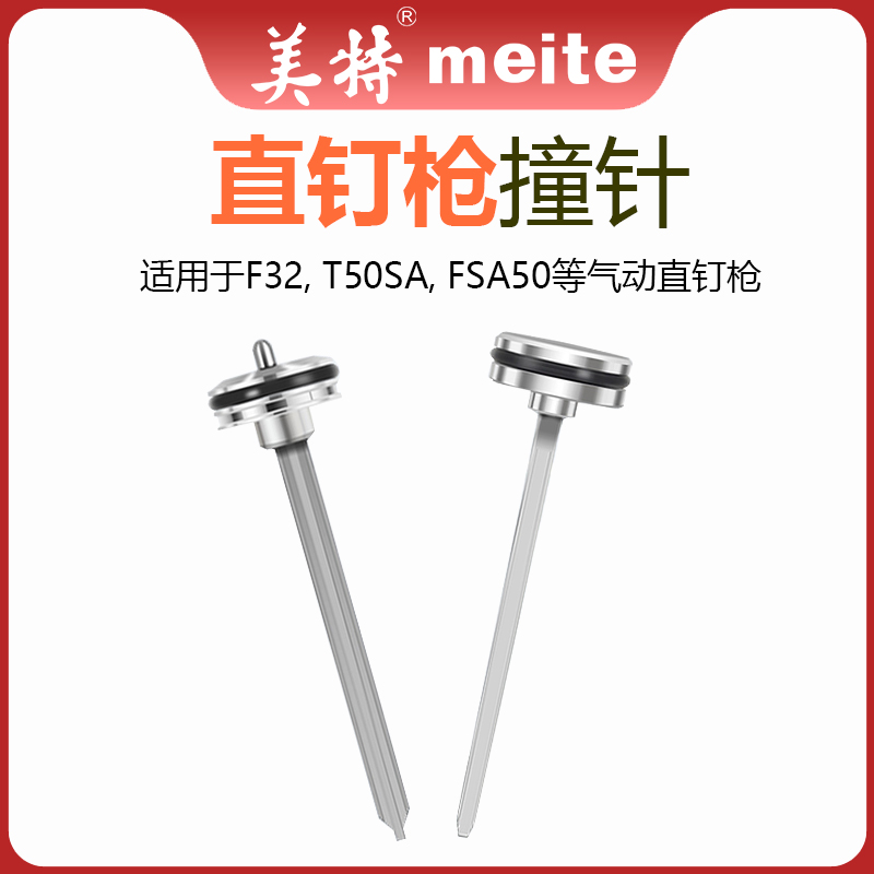 美特原厂原装气动T50直钉枪配件F32撞针FST50枪针部装气钉枪枪舌
