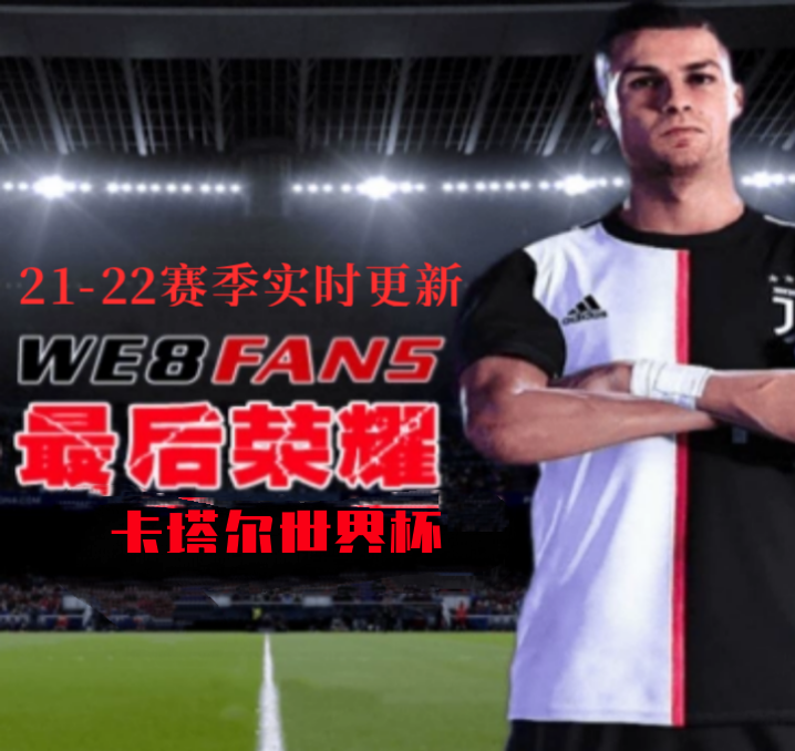 实况足球8WE8fans7.0卡塔尔世界杯中文典藏版中超双人解说