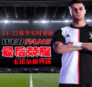 实况足球8WE8fans7.0卡塔尔世界杯中文典藏版 中超双人解说