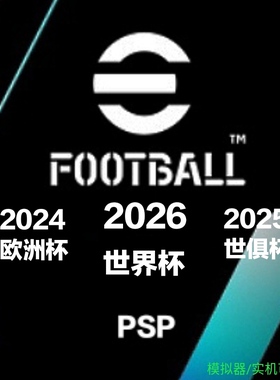PSP实况足球2026国际版简体中文 五大联赛世俱杯2526赛季实机可玩