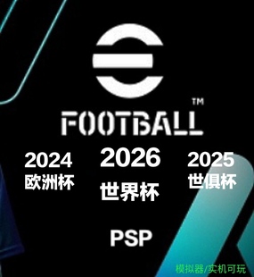 实机可玩 五大联赛世俱杯2526赛季 PSP实况足球2026国际版 简体中文