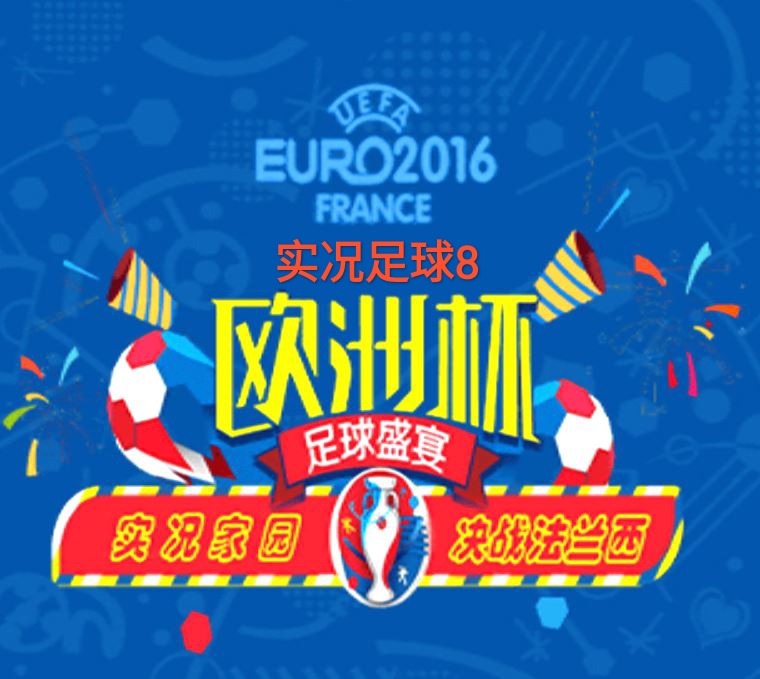 WE8实况足球8国际版实况家园之英伦风暴五大联赛中超中文解说2016