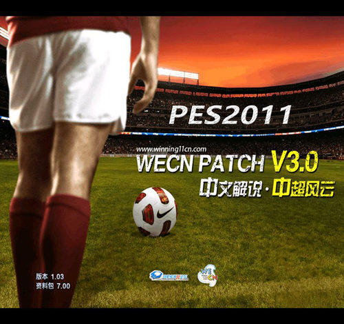 实况足球2011WECN3.0中超风云简体中文 PES2011中超联赛中文解说