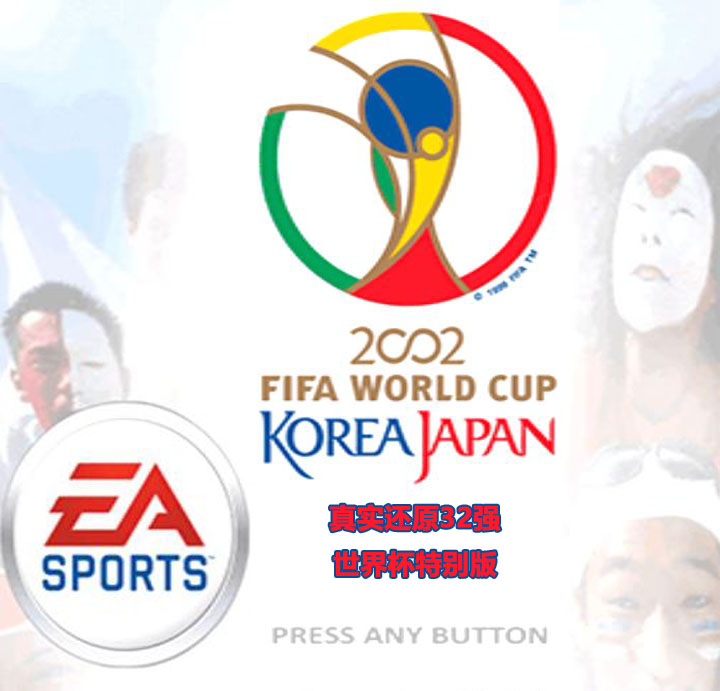 实况足球8WE8Fans国际版 2002韩日世界杯典藏版 五大联赛中文解说