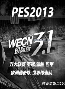 实况足球2013WECN3.1国际版欧美风暴PES2013五大联赛英冠中文解说